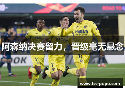 阿森纳决赛留力，晋级毫无悬念