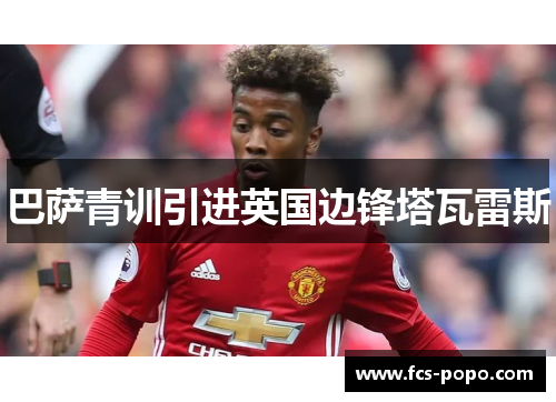 巴萨青训引进英国边锋塔瓦雷斯